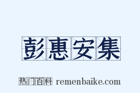 彭惠安集是什么意思的图片
